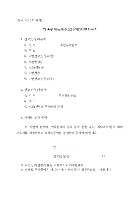 가족관계등록신고(신청)지연사유서(시구읍면사무소 제출용)